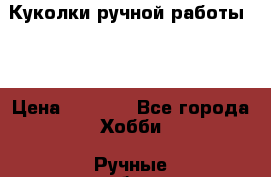 Куколки ручной работы))) › Цена ­ 3 500 - Все города Хобби. Ручные работы » Куклы и игрушки   . Алтайский край,Алейск г.